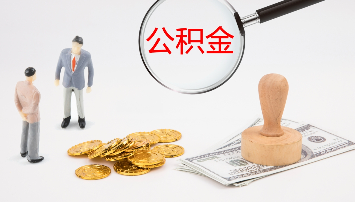 昆明公积金怎么全额取出来在职（在职公积金全额提取）