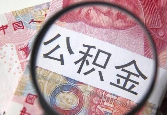 昆明没有理由怎么提取公积金（公积金无房提取失败）